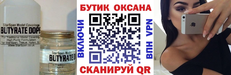 БУТИРАТ бутик  закладки  Артёмовский 